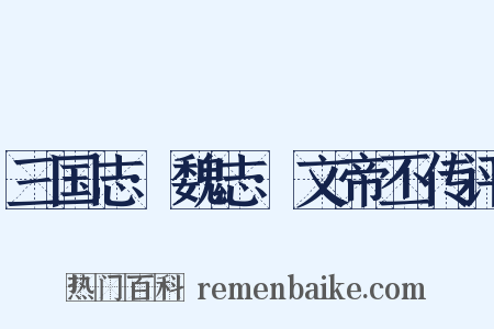 三国志·魏志·文帝丕传评是什么意思的图片